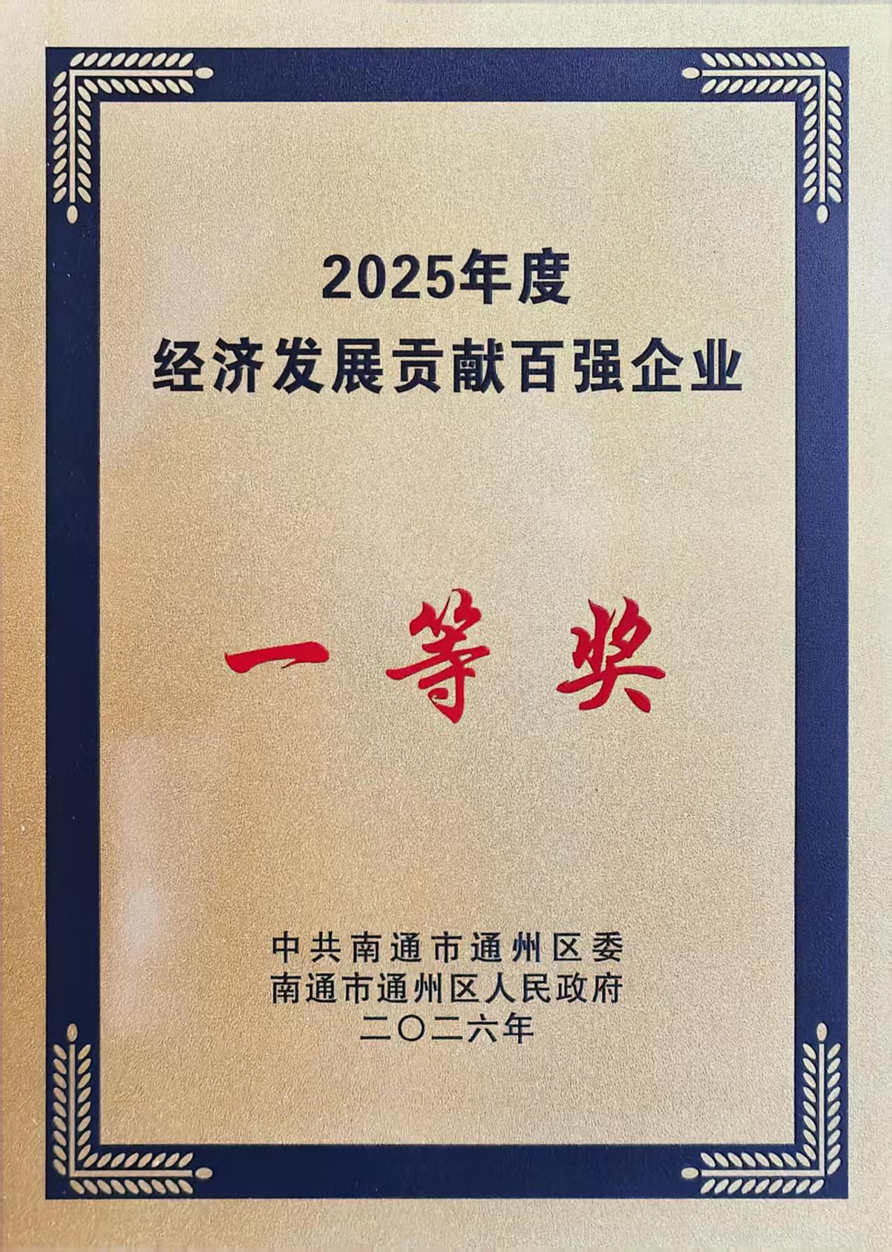（铜牌）2025年度通州区经济发展贡献百强企业.jpg